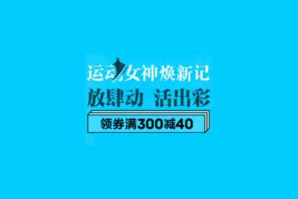 京東618滿300減40怎么領(lǐng)